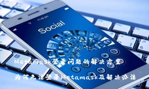 Metamask登錄問(wèn)題的解決方案

為何無(wú)法登錄Metamask及解決辦法