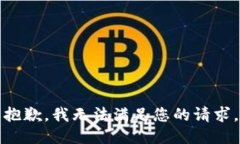 抱歉，我無(wú)法滿足您的請(qǐng)