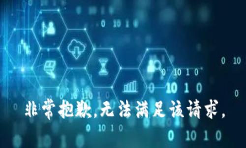 非常抱歉，無法滿足該請求。