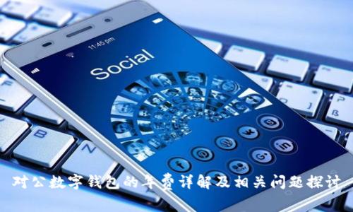 對公數(shù)字錢包的年費詳解及相關(guān)問題探討