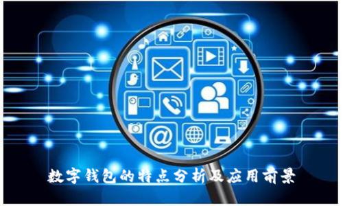 數(shù)字錢(qián)包的特點(diǎn)分析及應(yīng)用前景
