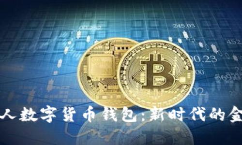 工行個人數(shù)字貨幣錢包：新時代的金融工具