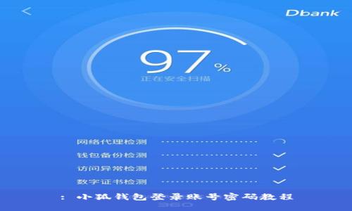 : 小狐錢包登錄賬號(hào)密碼教程