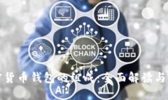 加密貨幣錢包的組成：全