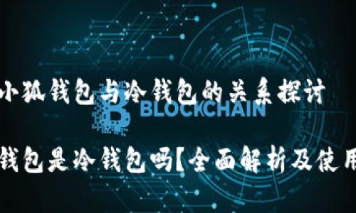 關(guān)于小狐錢包與冷錢包的關(guān)系探討

小狐錢包是冷錢包嗎？全面解析及使用指南