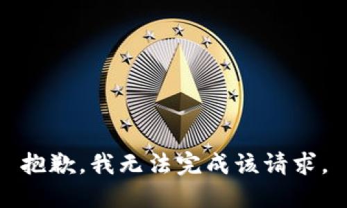 抱歉，我無(wú)法完成該請(qǐng)求。