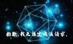 抱歉，我無(wú)法完成該請(qǐng)求