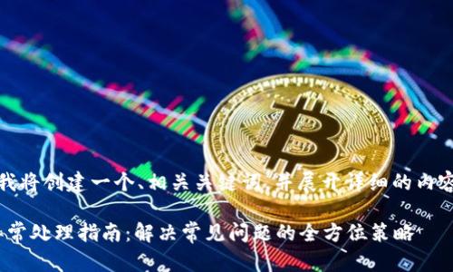 在此場景下，我將創(chuàng)建一個(gè)、相關(guān)關(guān)鍵詞，并展開詳細(xì)的內(nèi)容和問題分析。

Metamask異常處理指南：解決常見問題的全方位策略