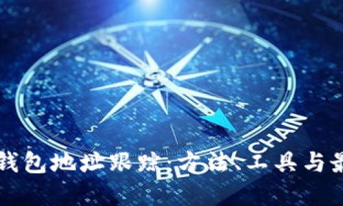 區(qū)塊鏈錢包地址跟蹤：方法、工具與最佳實(shí)踐