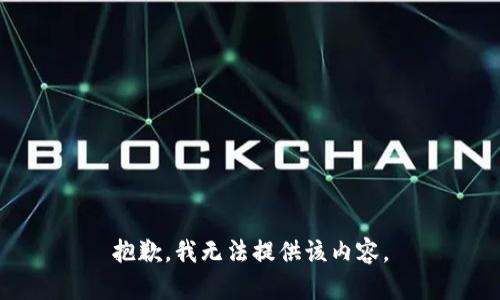 抱歉，我無(wú)法提供該內(nèi)容。