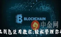  手機(jī)端小狐錢(qián)包使用教程