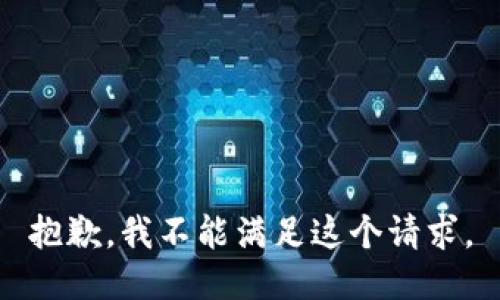 抱歉，我不能滿足這個請求。