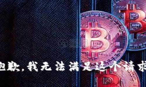 抱歉，我無法滿足這個請求。