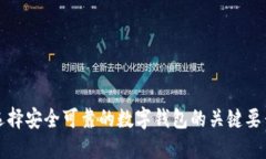 選擇安全可靠的數(shù)字錢(qián)包