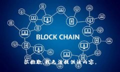 很抱歉，我無法提供該內(nèi)