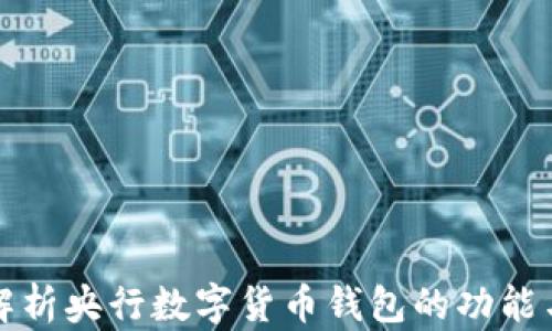 
深入解析央行數(shù)字貨幣錢包的功能與前景