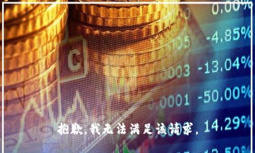 抱歉，我無法滿足該請求。