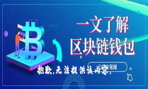 抱歉，無法提供該內(nèi)容。