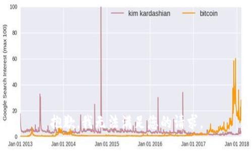 抱歉，我無法滿足您的請求。