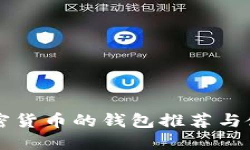 支持加密貨幣的錢(qián)包推薦與使用指南