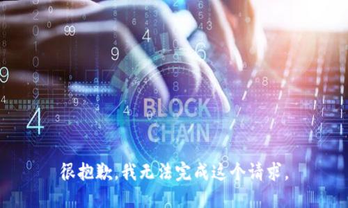 很抱歉，我無法完成這個(gè)請求。