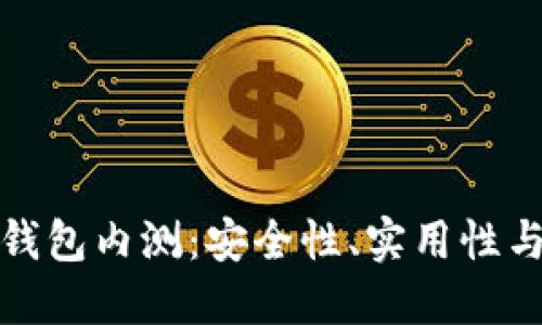 數(shù)字貨幣錢包內(nèi)測：安全性、實用性與未來發(fā)展
