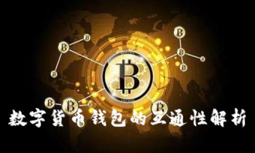 數(shù)字貨幣錢(qián)包的互通性解析
