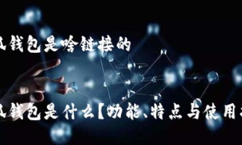 小狐錢包是啥鏈接的


小狐錢包是什么？功能、特點(diǎn)與使用指南