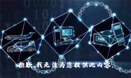 抱歉，我無法為您提供此內(nèi)容。