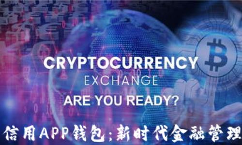 
數(shù)字信用APP錢包：新時(shí)代金融管理利器