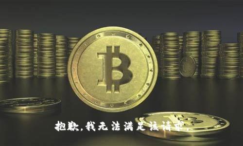 抱歉，我無法滿足該請求。