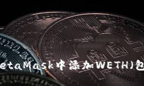 : 如何在MetaMask中添加WETH（包裹以太坊）