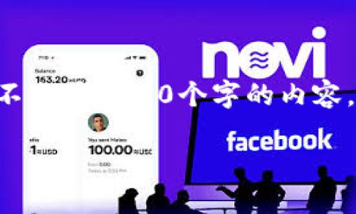 思考一個且的，放進標簽里，和3個相關的關鍵詞 用逗號分隔，關鍵詞放進/guanjianci標簽里，在展開詳細介紹，寫不少于3200個字的內(nèi)容，并思考4個相關的問題，并逐個問題做最詳細介紹，每個問題介紹內(nèi)容不少于700字，分段加上標簽，段落用標簽表示

如何為區(qū)塊鏈錢包充值：全面指南