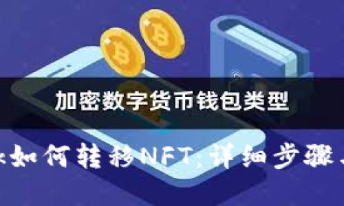 MetaMask如何轉(zhuǎn)移NFT：詳細步驟與實用技巧