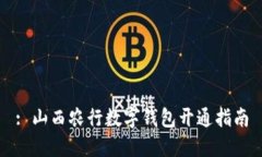 : 山西農(nóng)行數(shù)字錢包開通指