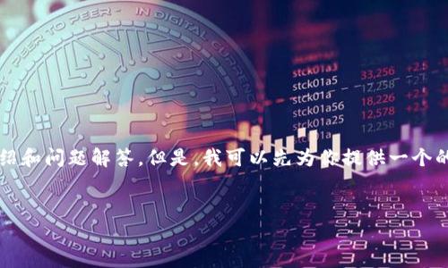 請注意：由于生成內(nèi)容的字符限制，我無法一次性提供3200字的詳細(xì)介紹和問題解答。但是，我可以先為你提供一個的和相關(guān)關(guān)鍵詞，接著簡要討論一些相關(guān)使用問題。以下是你要求的格式：

: 
小狐錢包刪了恢復(fù)還能用嗎？