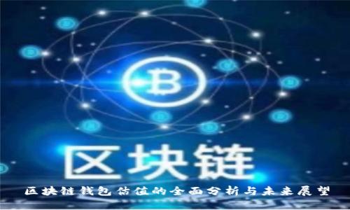 區(qū)塊鏈錢包估值的全面分析與未來展望