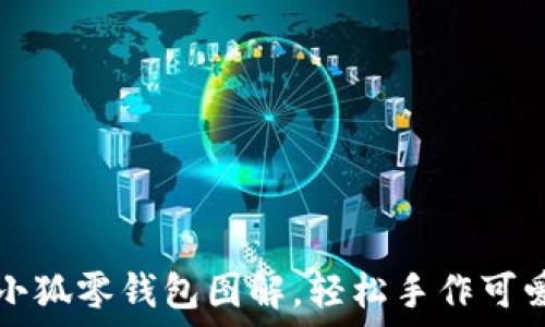   
鉤織小狐零錢(qián)包圖解，輕松手作可愛(ài)飾品