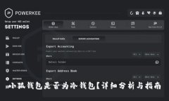 小狐錢包是否為冷錢包？