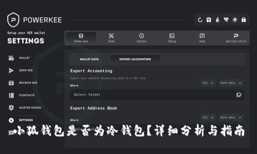 小狐錢包是否為冷錢包？詳細(xì)分析與指南