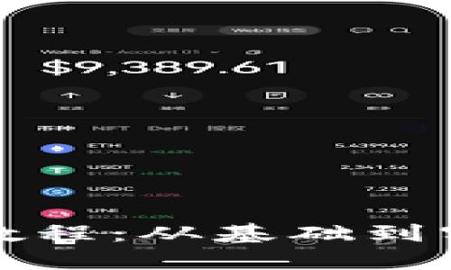 數(shù)字錢包開發(fā)教程：從基礎(chǔ)到實踐的全面指南
