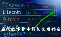 在線數(shù)字貨幣錢(qián)包使用指