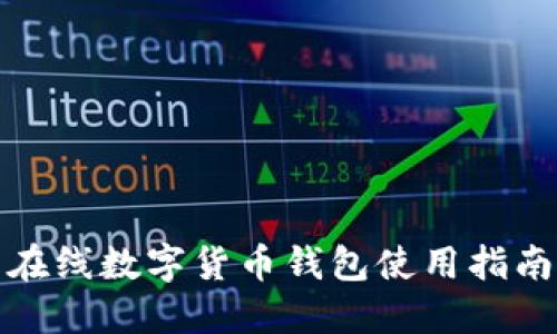 在線數(shù)字貨幣錢包使用指南