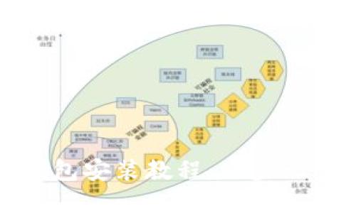 蘋果數(shù)字錢包安裝教程：一步一步輕松搞定