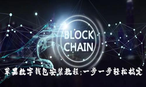 蘋果數(shù)字錢包安裝教程：一步一步輕松搞定