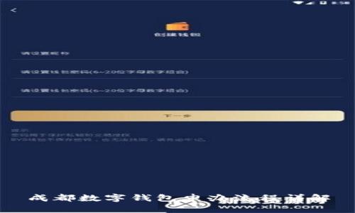 成都數(shù)字錢包申辦流程詳解