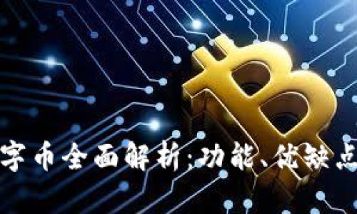 建行錢包數(shù)字幣全面解析：功能、優(yōu)缺點及投資前景