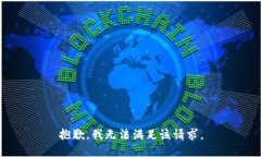 抱歉，我無法滿足該請求