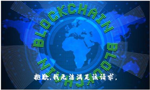 抱歉，我無(wú)法滿足該請(qǐng)求。