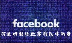 如何追回轉(zhuǎn)賬數(shù)字錢包中